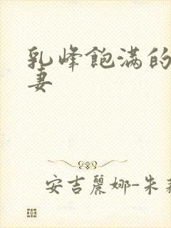 乳峰饱满的美人妻