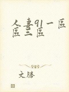 人妻91一区二区三区