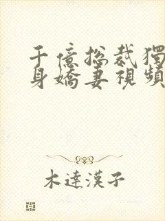 千亿总裁独宠替身娇妻视频封面