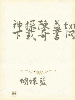 神探陈益txt下载奇书网