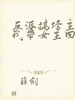 反派搞垮主角后我带女主回现世封面