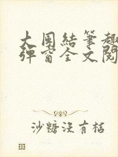 大团结笔趣阁无弹窗全文阅读