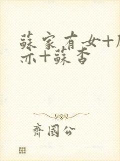 苏家有女+顾君亦+苏杳