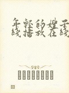 年轻的嫂子2在线播放在线播放封面