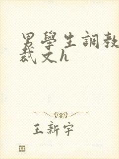 男学生调教男总裁文h