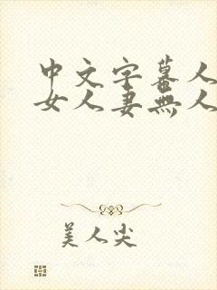 中文字幕人妻熟女人妻无人在线