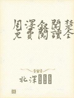 周泽叙闻楚小说免费阅读全文最新章