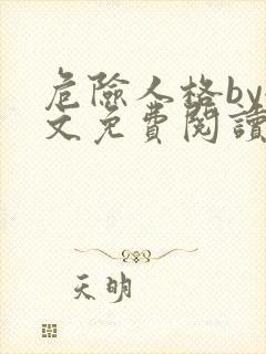 危险人格by全文免费阅读笔趣阁无删减