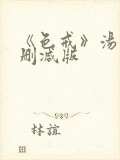 《色戒》汤唯未删减版