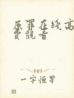 原罪在线高清免费观看