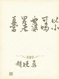 直男也可以给人当老婆吗小说