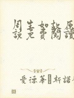 周生如故原著小说免费阅读
