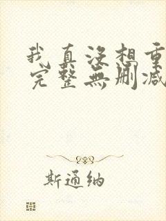 我真没想重生啊完整无删减版封面