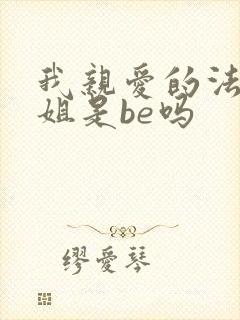 我亲爱的法医小姐是be吗封面