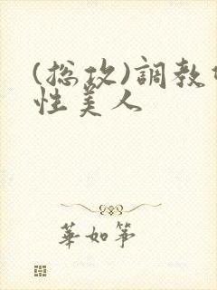 (总攻)调教双性美人