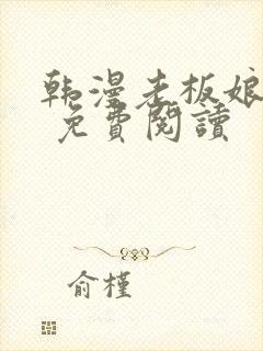 韩漫老板娘漫画 免费阅读封面