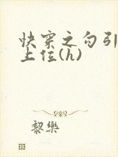 快穿之勾引男主上位(h)