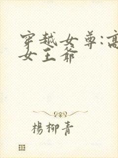 穿越女尊:高冷女王爷
