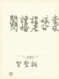 阅读误嫁豪门,闪婚老公求见面