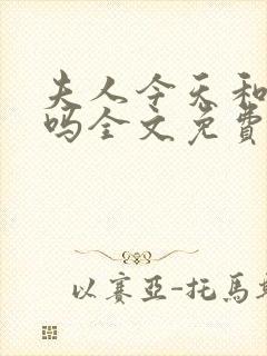 夫人今天和离了吗全文免费阅读