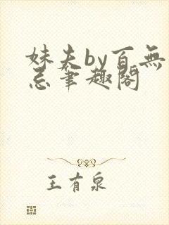 妹夫by百无顾忌笔趣阁