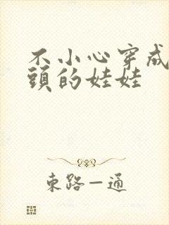 不小心穿成死对头的娃娃