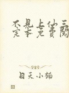 不见上仙三百年完本免费阅读