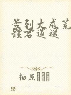 签到大成荒古圣体君逍遥封面