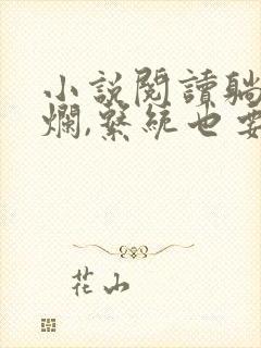 小说阅读躺平摆烂,系统也要强迫营业封面