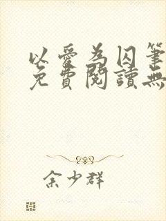 以爱为囚笔趣阁免费阅读无弹窗