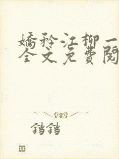 娇矜江柳一小说全文免费阅读笔趣阁