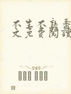 不生不熟番外全文免费阅读笔趣阁