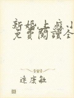 新婚,上瘾小说免费阅读全文