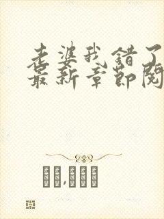 老婆我错了小说最新章节阅读全文