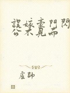 误嫁豪门闪婚老公不见面