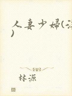 人妻少妇(淫篇)