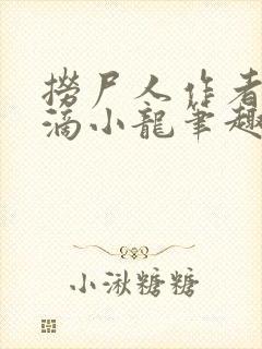 捞尸人作者纯洁滴小龙笔趣阁