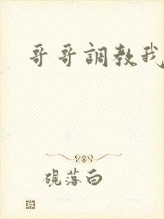 哥哥调教我