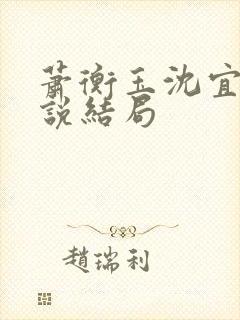 萧衡玉沈宜柔小说结局