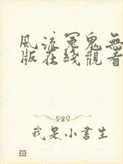 风流冤鬼无删减版在线观看