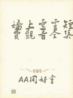 娇上云霄短剧免费观看全集下载