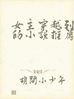 女主穿越到末世的小说推荐