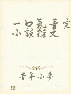 一口气看完系列小说推文