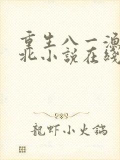 重生八一渔猎西北小说在线阅读