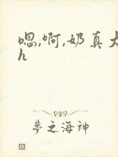 嗯,啊,奶真大h