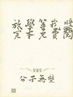 放学等我酱子贝完本免费阅读