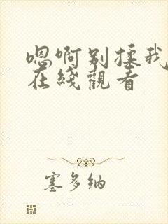 嗯啊别揉我奶头在线观看封面