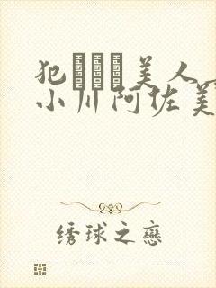 犯された美人妻小川阿佐美在线