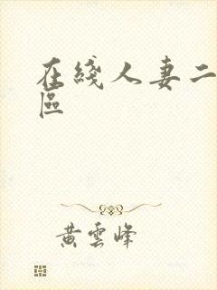 在线人妻二区三区