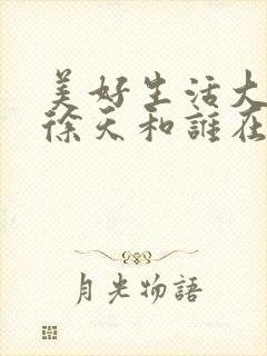 美好生活大结局徐天和谁在一起了封面